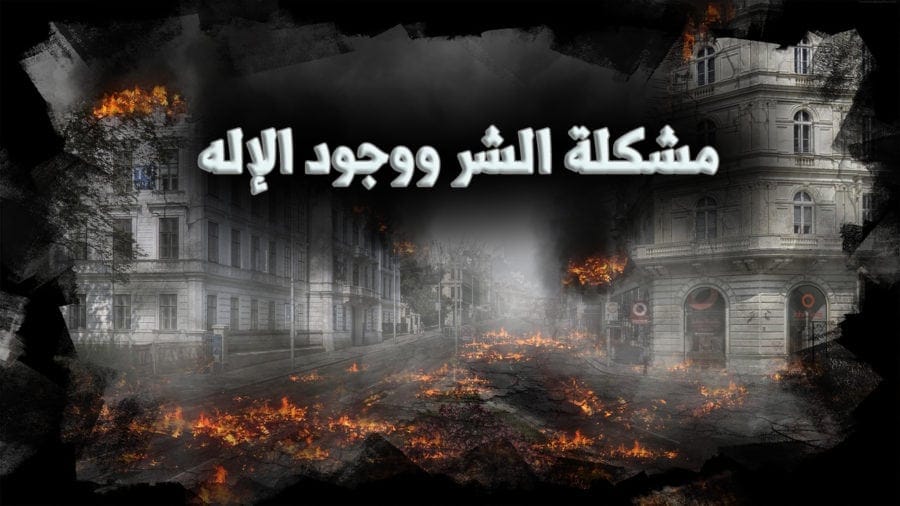 الشر e1518282789295