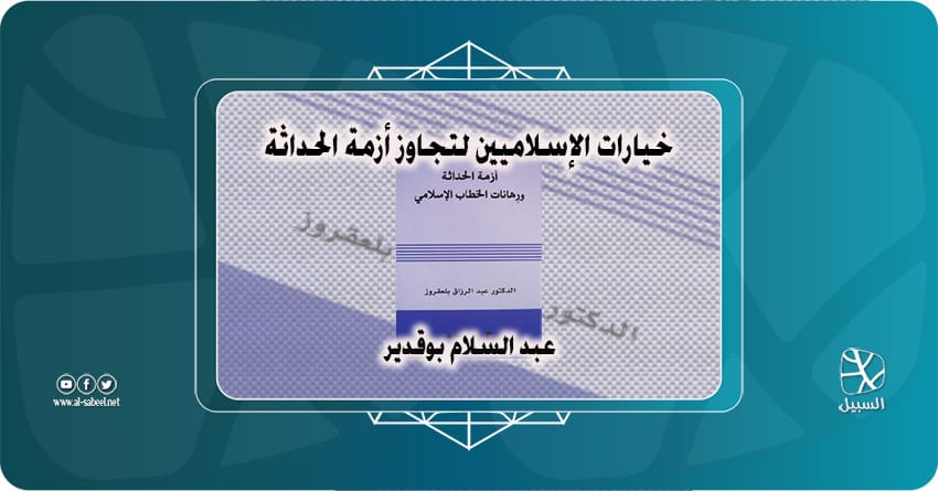 خيارات الإسلاميين لتجاوز أزمة الحداثة