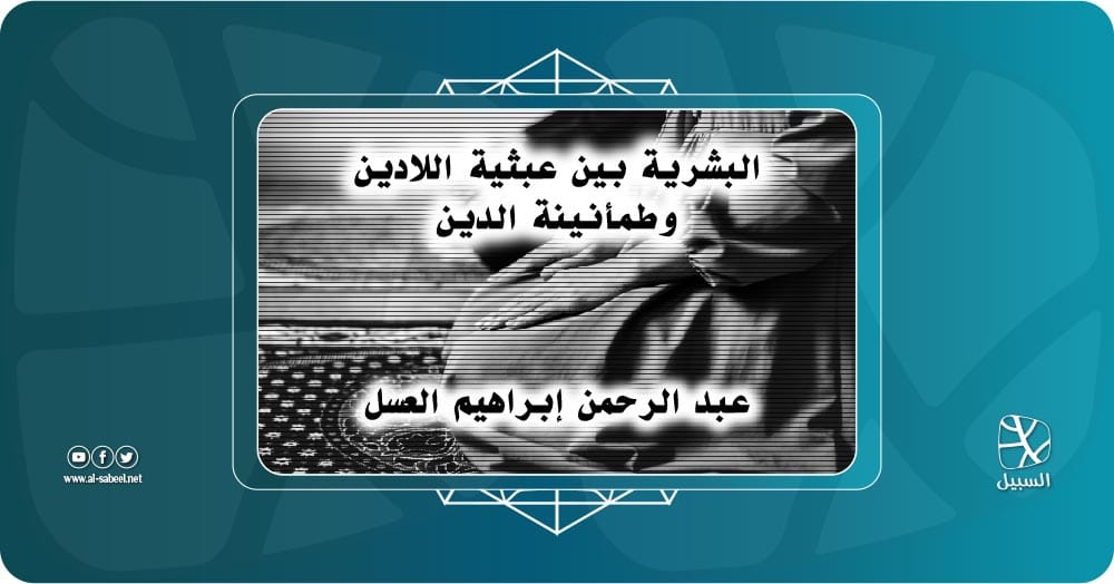 البشرية بين عبثية اللادين وطمأنينة الدين 01