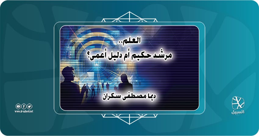 العلم.. مرشد حكيم إلى حقائق الكون أم دليل أعمى؟