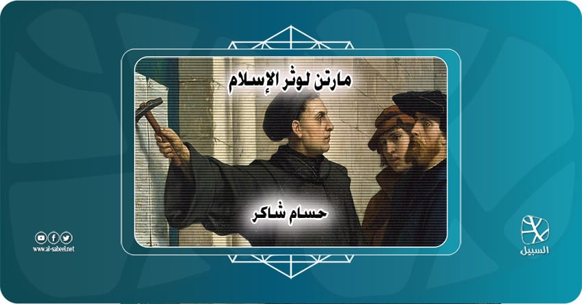 مارتن لوثر الإسلام