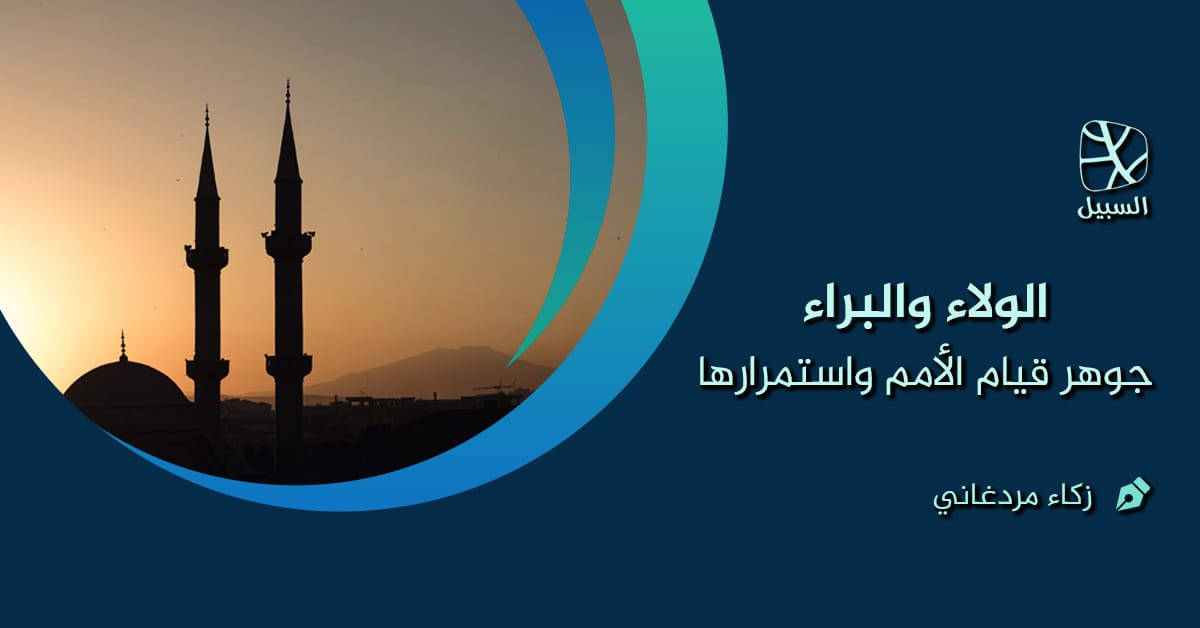 الولاء والبراء