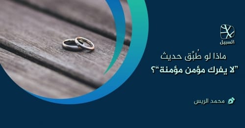 ماذا لو طُبِّق حديث لا يفرك مؤمن مؤمنة؟ 1