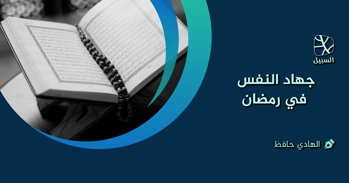 جهاد النفس في رمضان 1