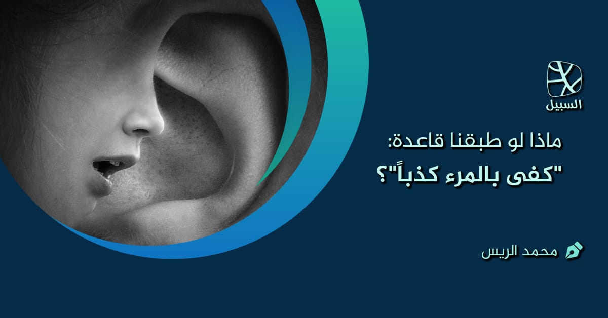 كفى بالمرء كذبًا