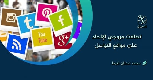 تهافت مروجي الإلحاد على مواقع التواصل