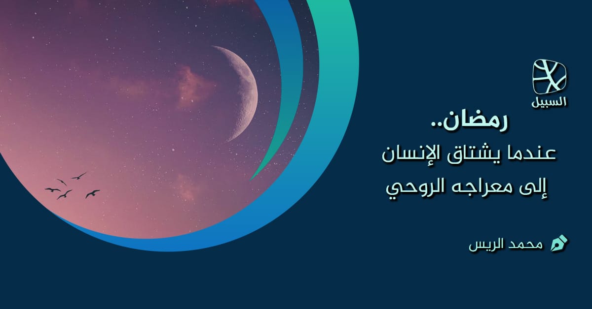 رمضان.. عندما يشتاق الإنسان إلى معراجه الروحي 1