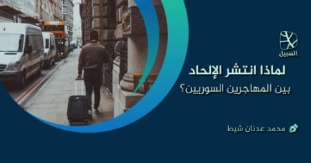 انتشر الإلحاد بين المهاجرين السوريين؟ e1560707968137
