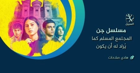 جن .. المجتمع المسلم كما يُراد له أن يكون 1 e1560706942489