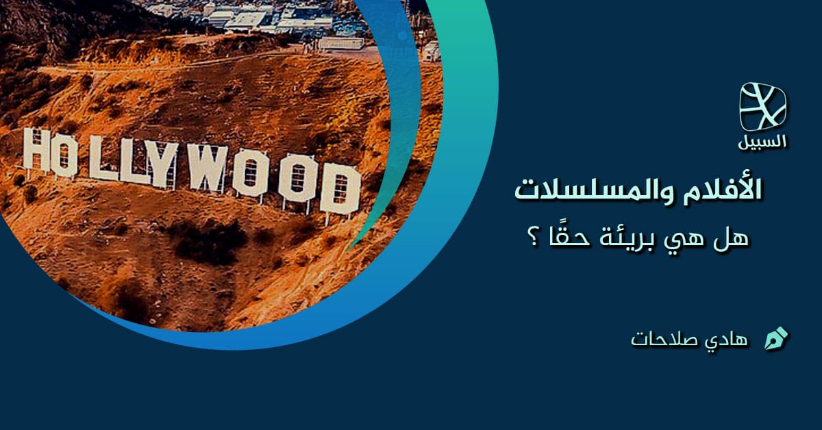 الأفلام والمسلسلات .. هل هي بريئة حقًا؟ 1