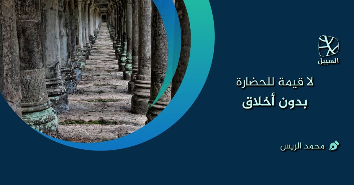 لا قيمة للحضارة بدون أخلاق 2