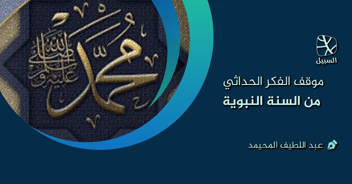 موقف الفكر الحداثي من السنة النبوية