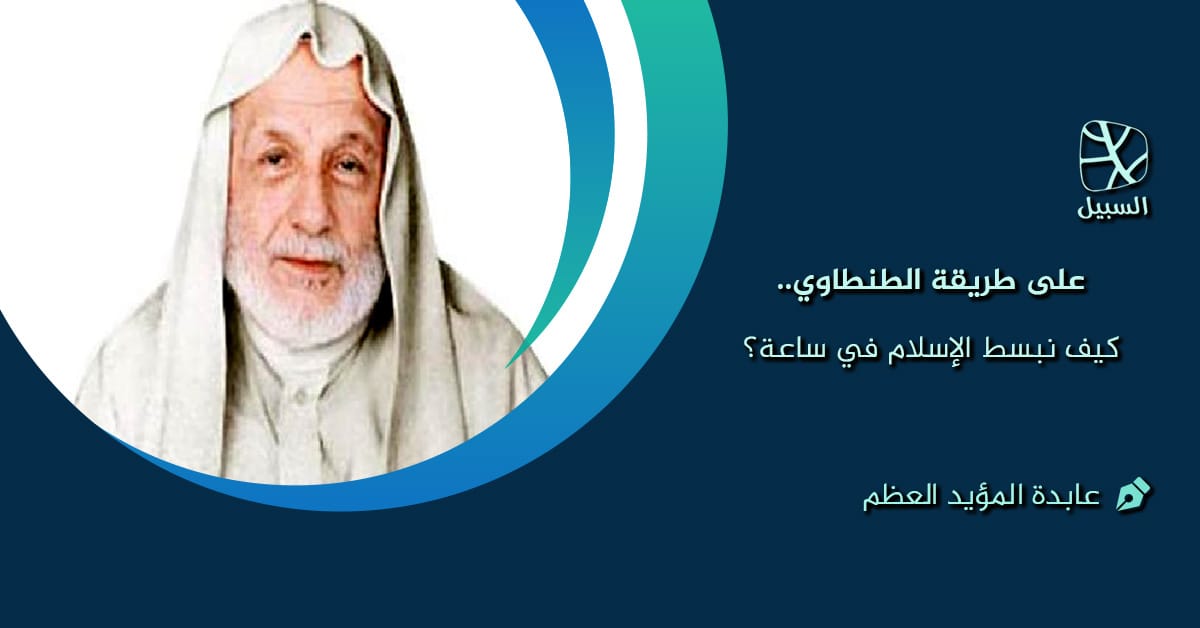 على طريقة الطنطاوي.. كيف نبسط الإسلام في ساعة؟ 1