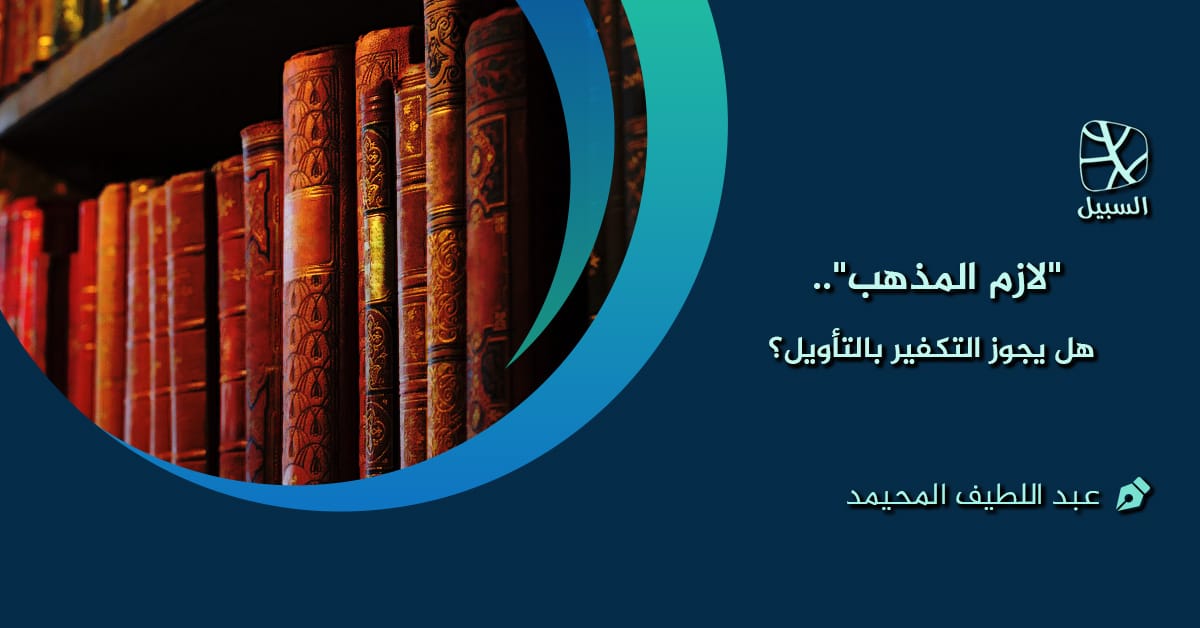 التمذهب