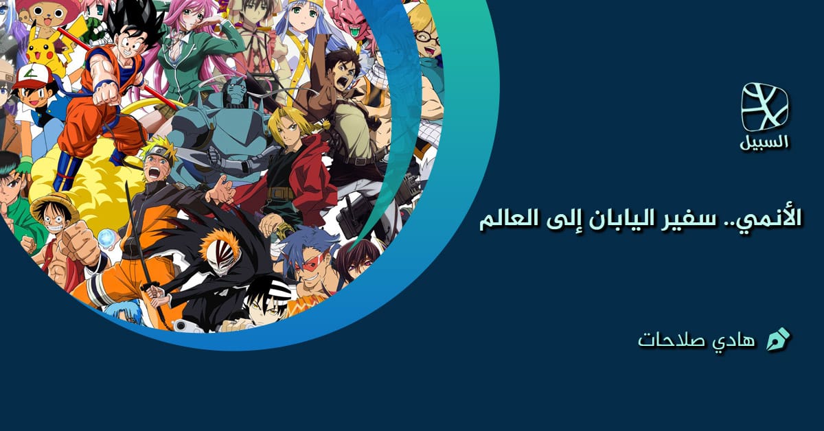 الصورة الرئيسية لمقال: الأنمي.. سفير اليابان إلى العالم