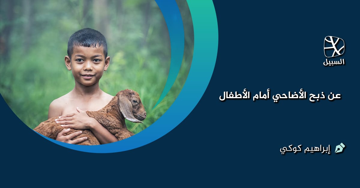 مقال الأضحية