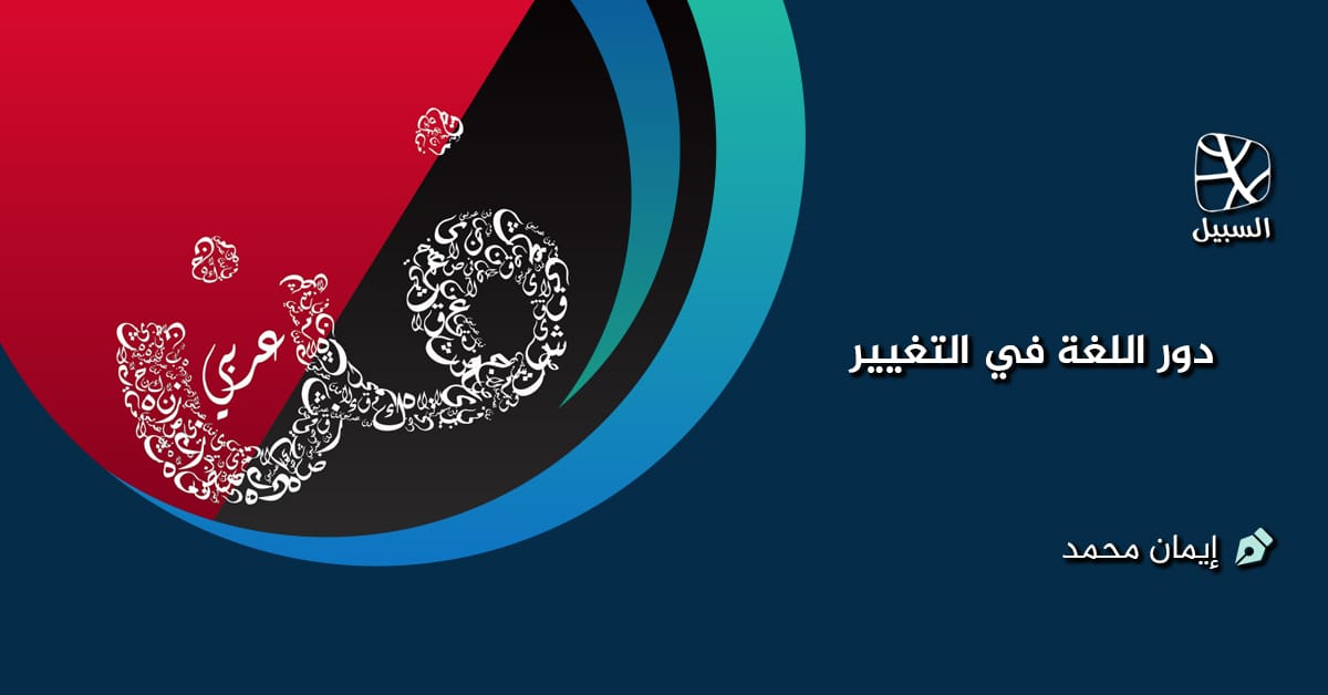 دور اللغة في التغيير