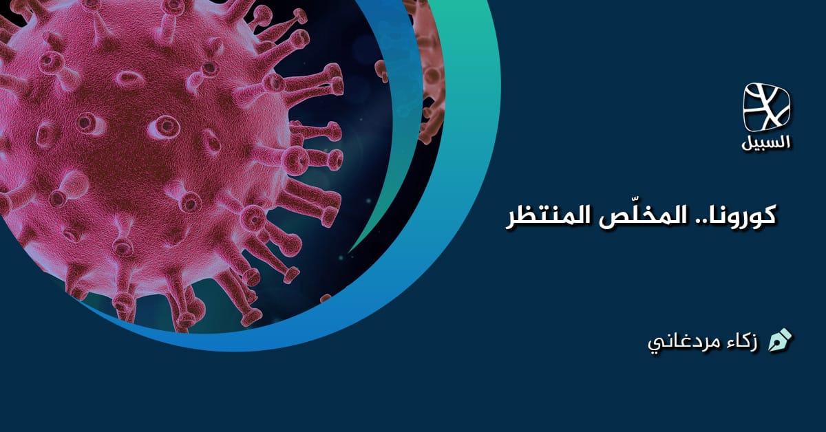 كورونا.. المخلص المنتظر