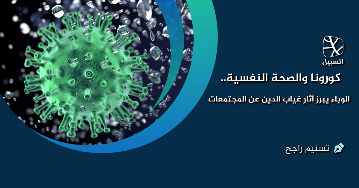 كورونا والصحة النفسية