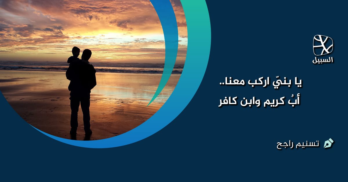 أب كريم ابن كافر