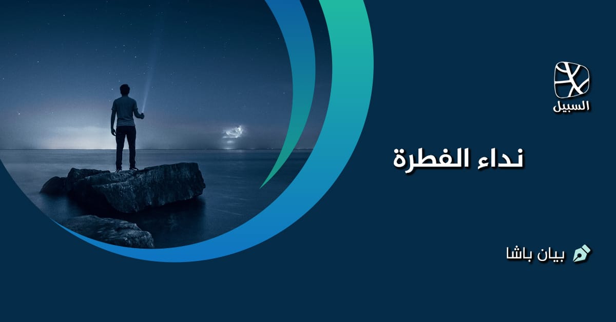 نداء الفطرة