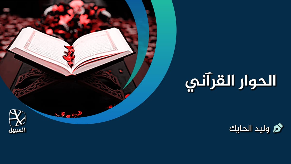 الحوار القرآني