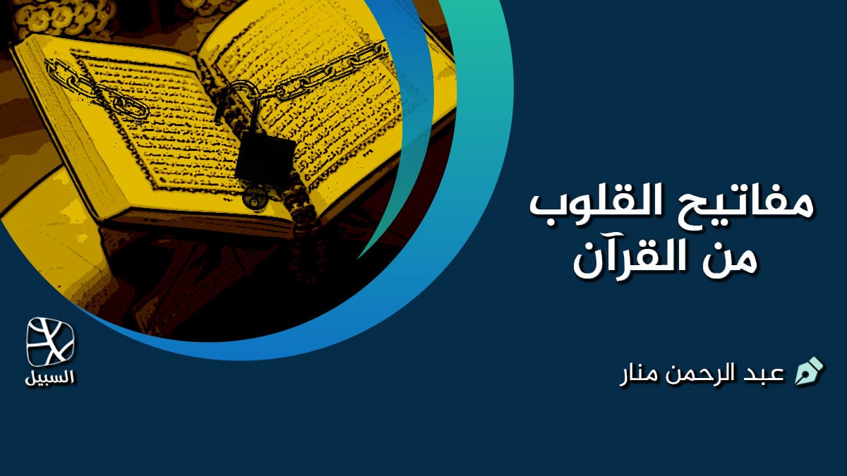 مفاتيح القلوب من القرآن 1