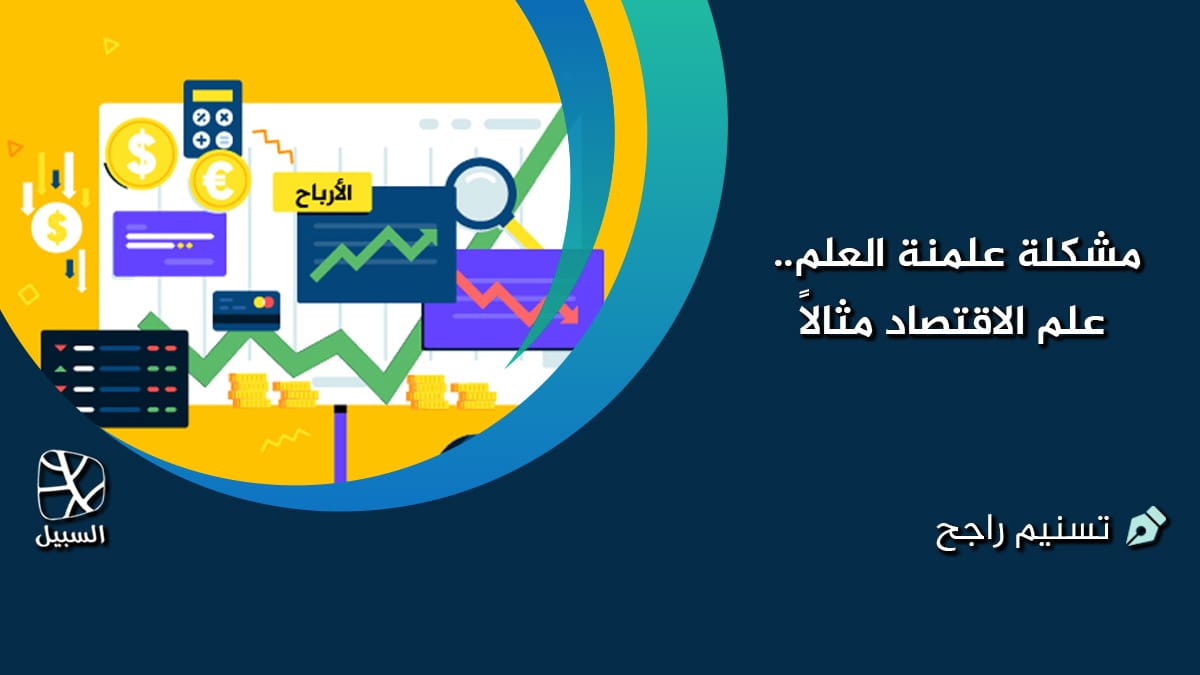 علم الاقتصاد2