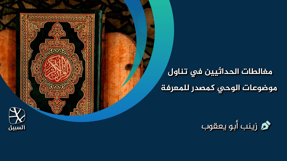 الحداثيين ومصدرية القرآن