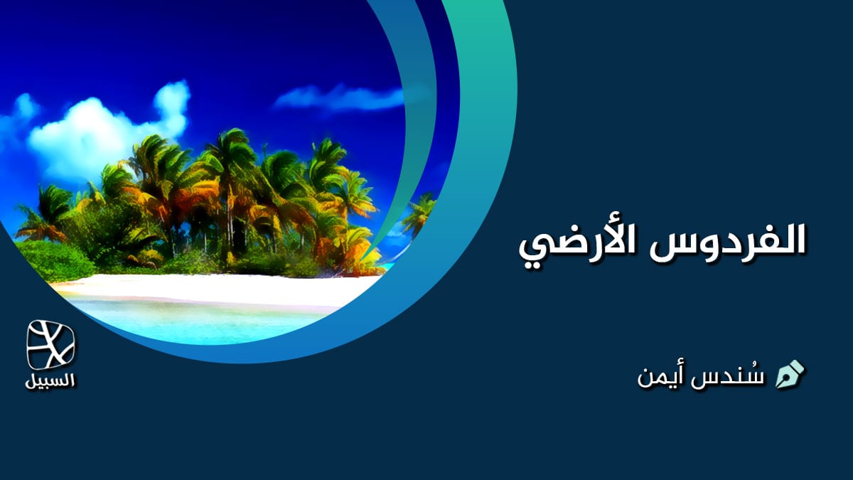 الفردوس الأرضي