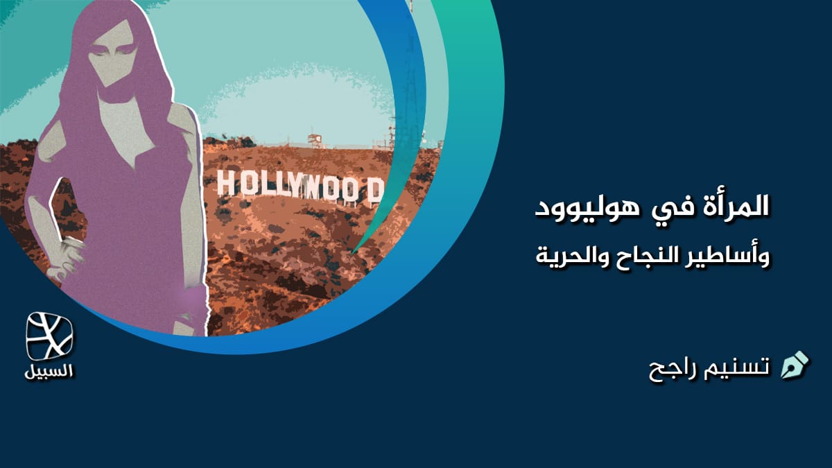 المرأة في هوليوود