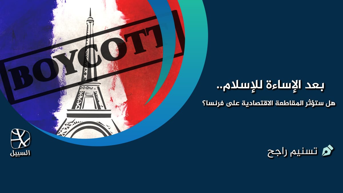 بعد الإساءة للإسلام.. هل ستؤثر المقاطعة الاقتصادية على فرنسا 1