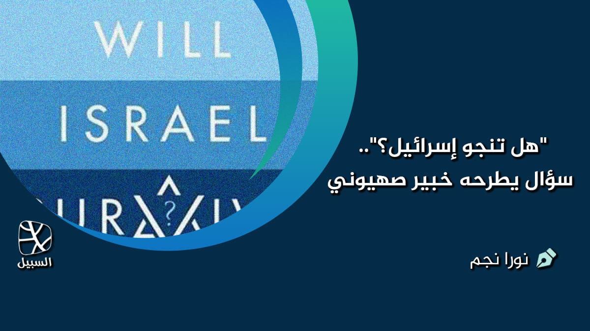 هل تنجو إسرائيل؟