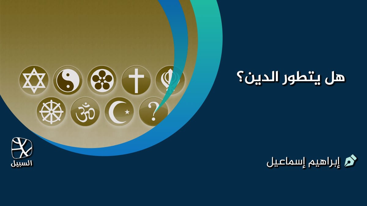 هل يتطور الدين؟