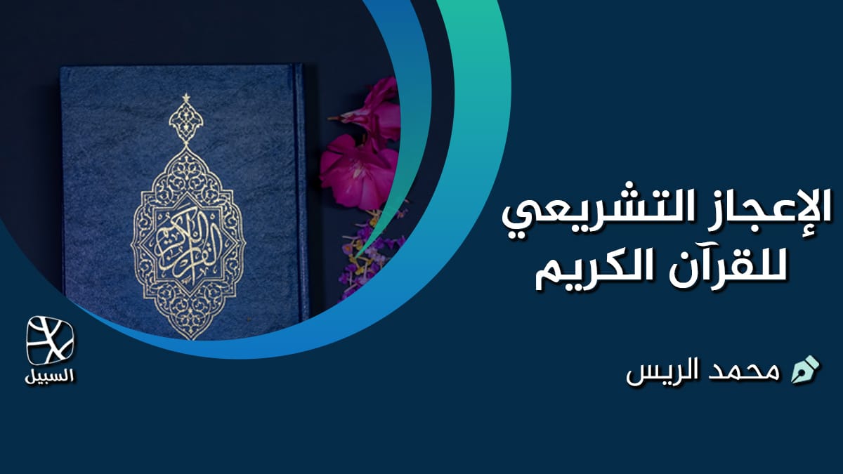 الإعجاز التشريعي