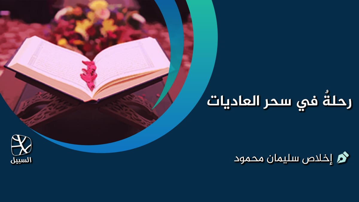 رحلةٌ في سحر العاديات 1