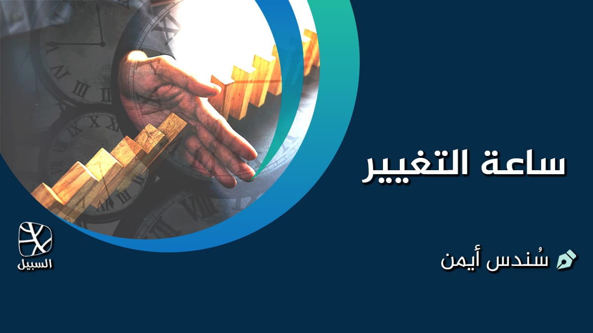 ساعة التغيير