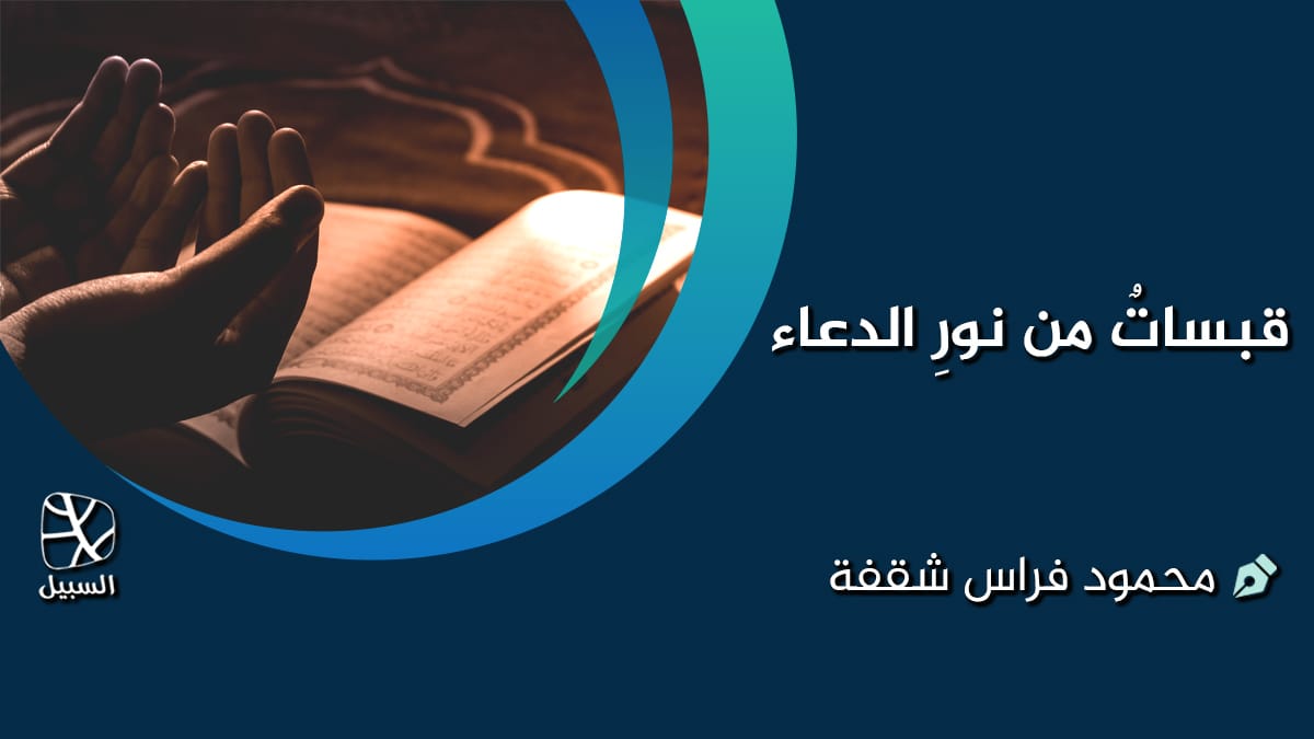 قبساتٌ من نورِ الدعاء