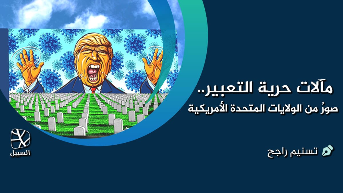 مآلات حرية التعبير