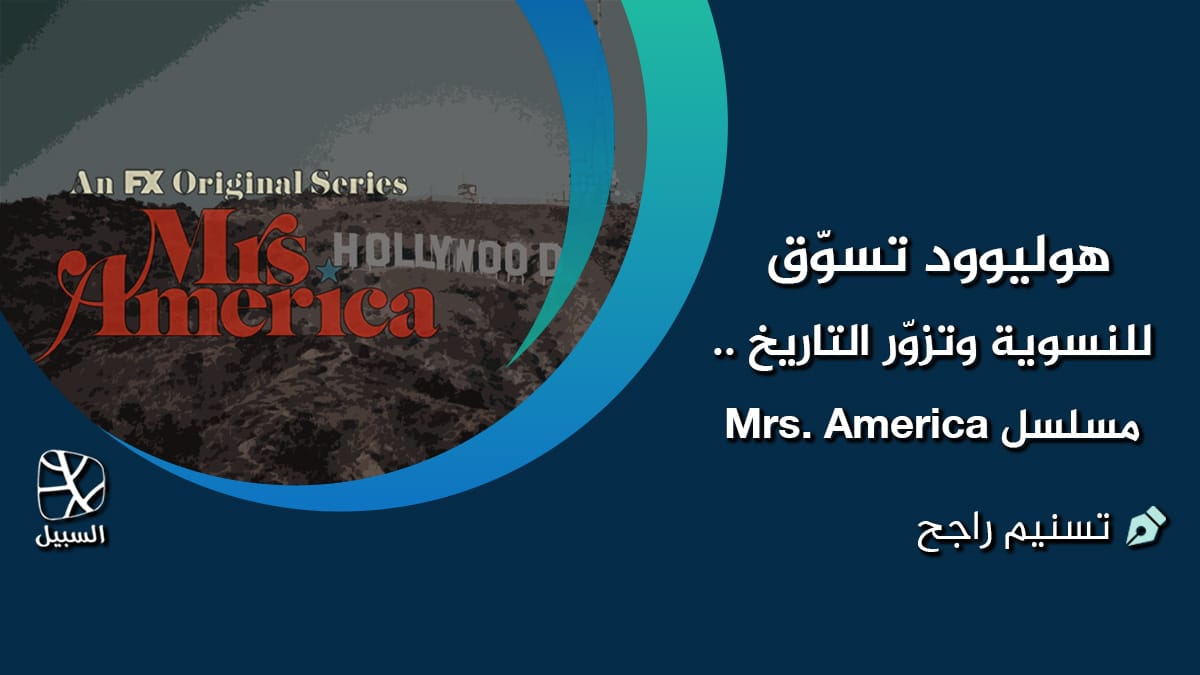 هوليوود والتاريخ والنسوية 3