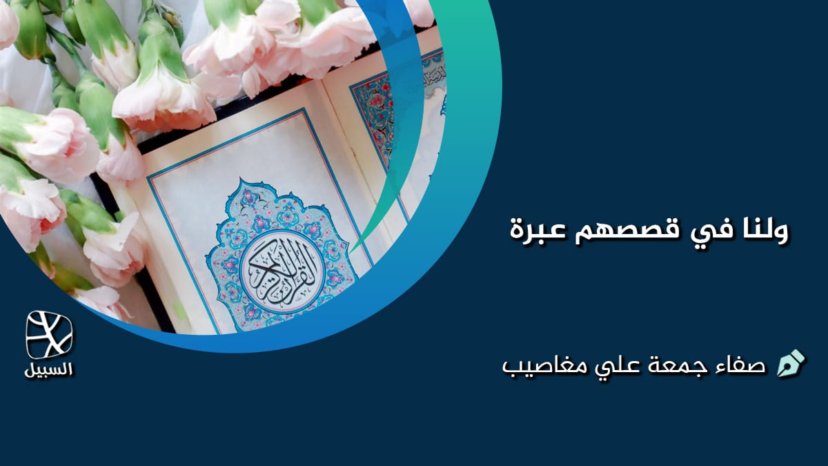 ولنا في قصصهم عبرة