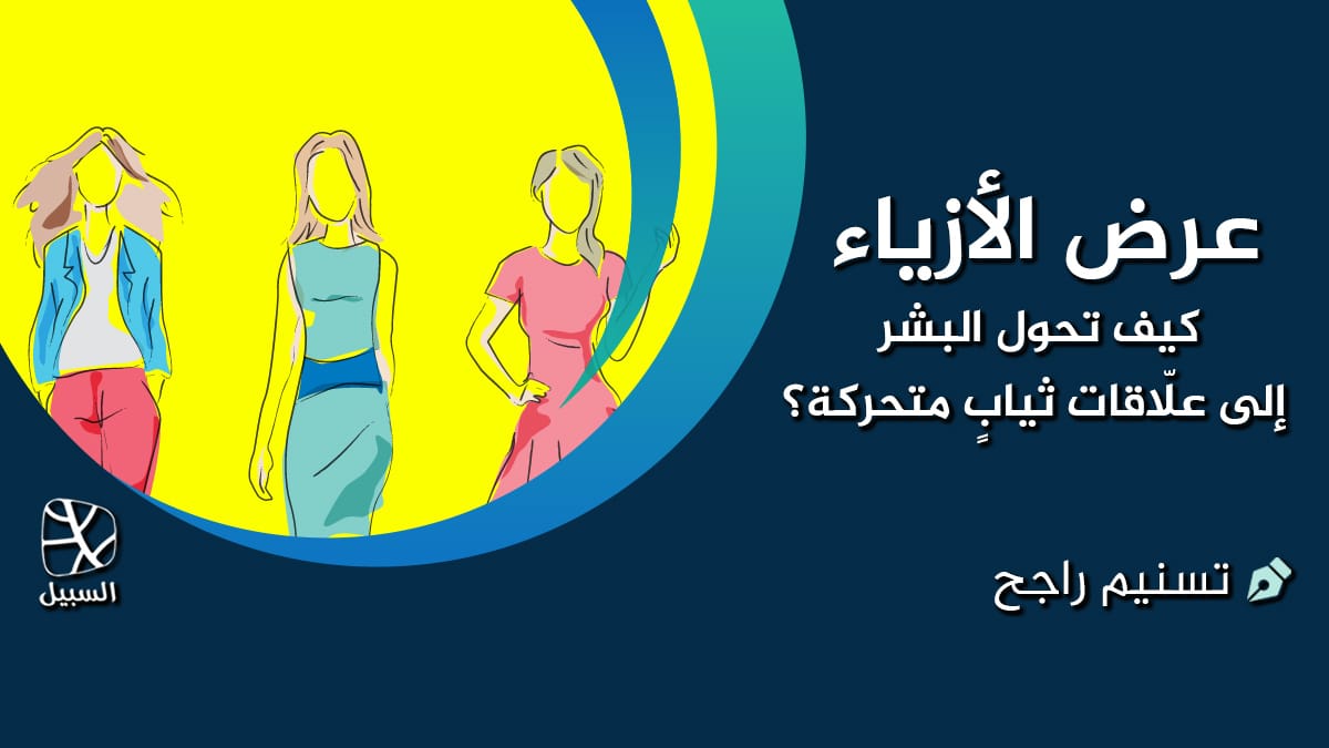 عرض الأزياء