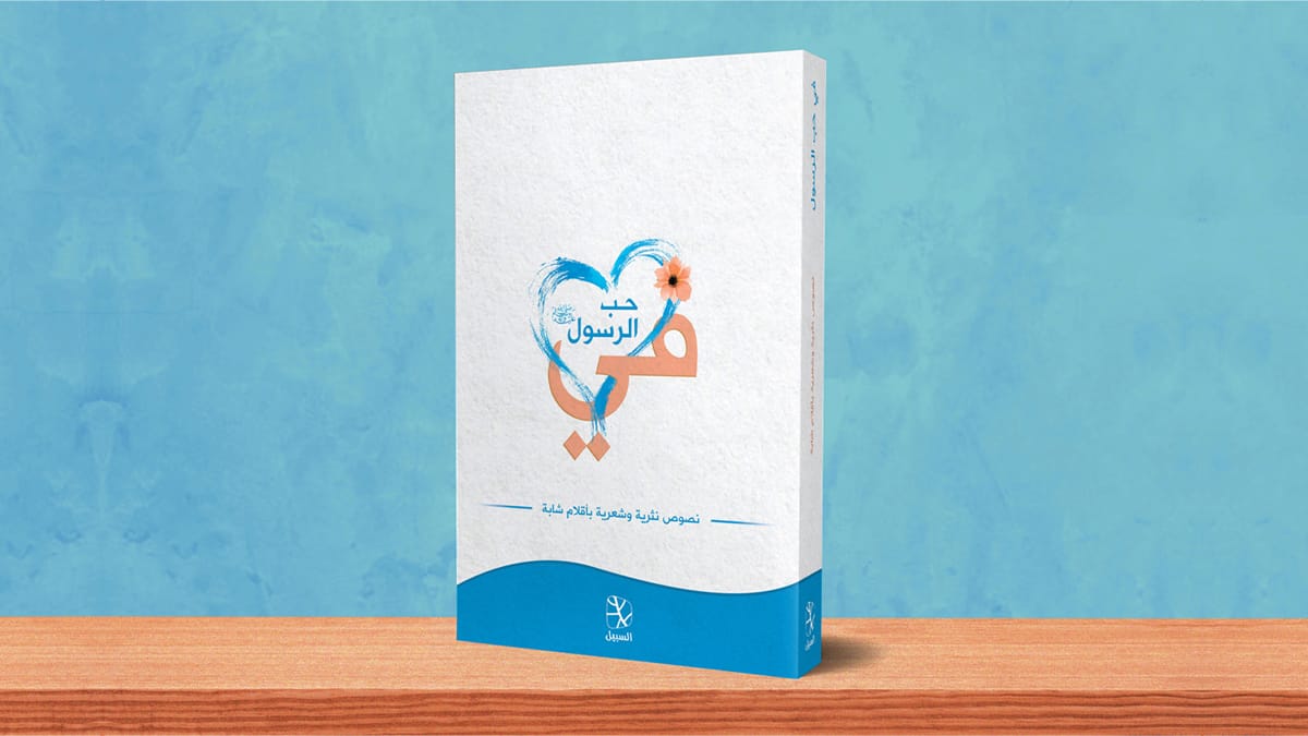 إصدار كتاب "في حب الرسول" 1 أخبار في حب النبي