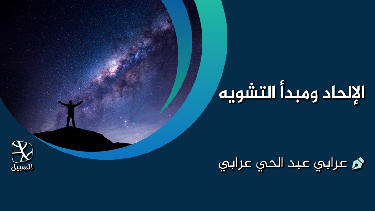 الإلحاد ومبدأ التشويه