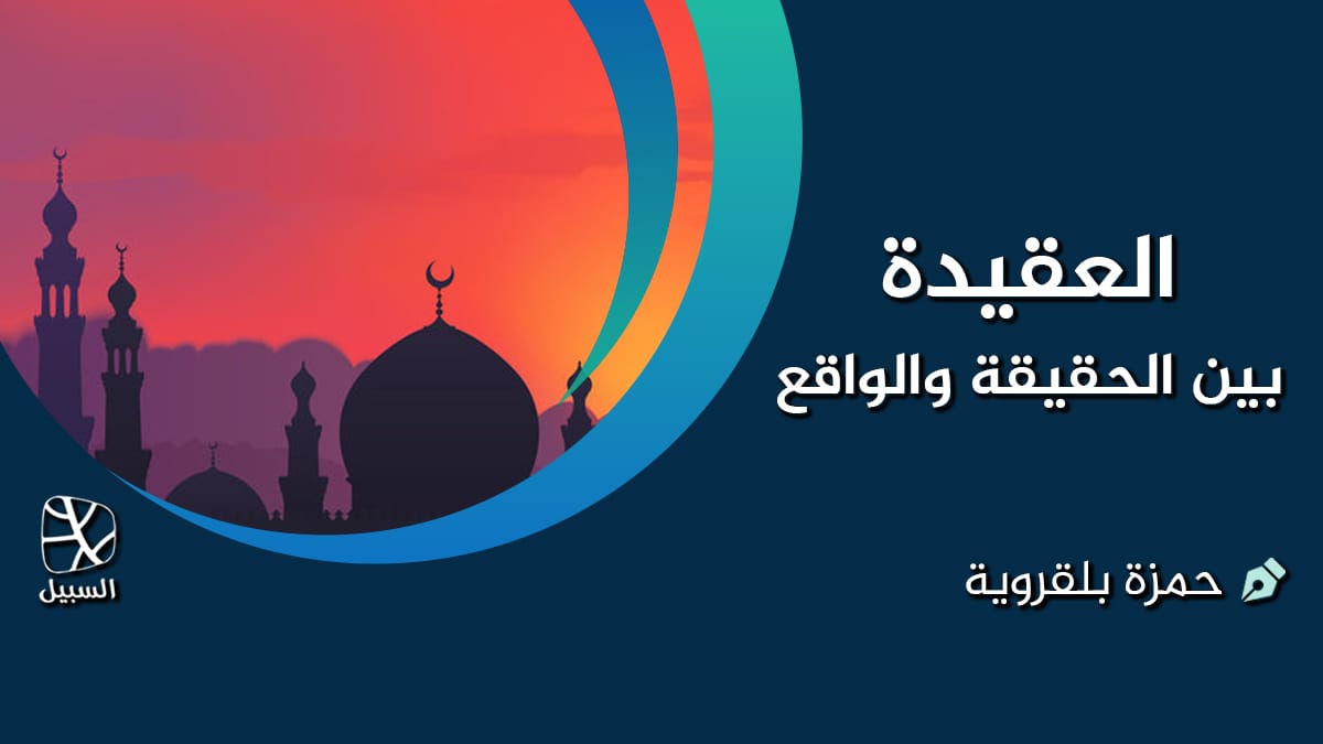 العقيدة الحقيقة والواقع