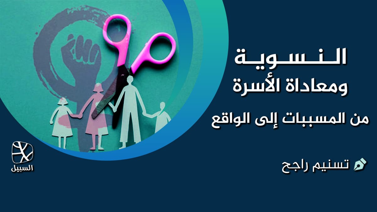 النسوية والأسرة