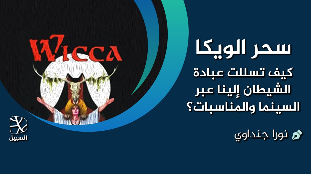 الويكا والسينما