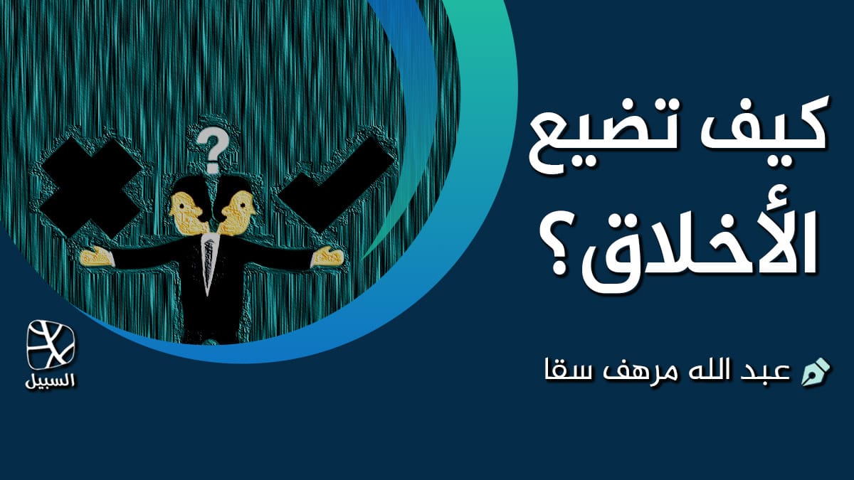 ضياع الأخلاق