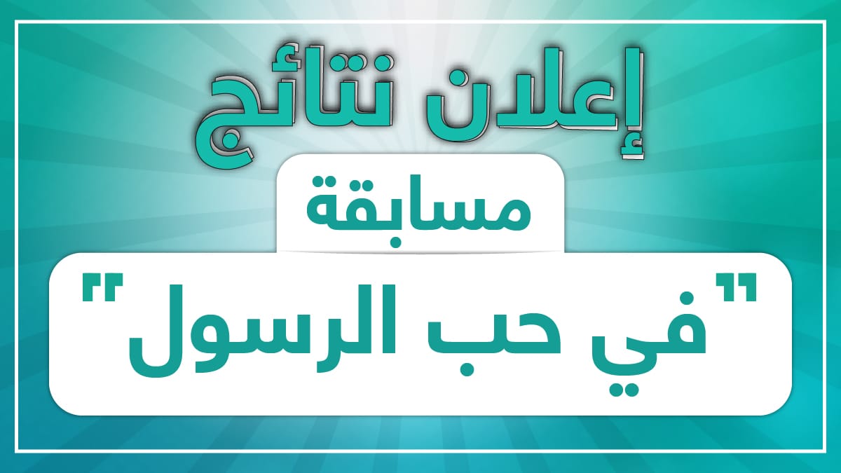 غلاف نتائج في حب الرسول 01