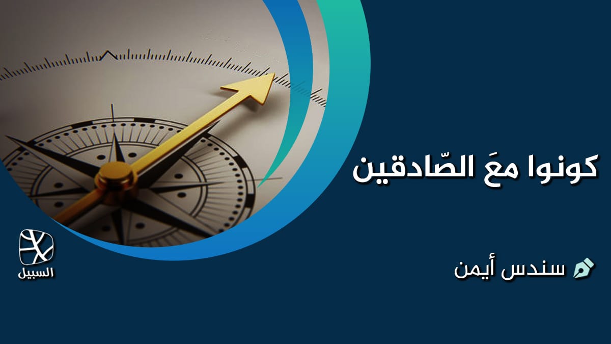 كونوا معَ الصّادقين